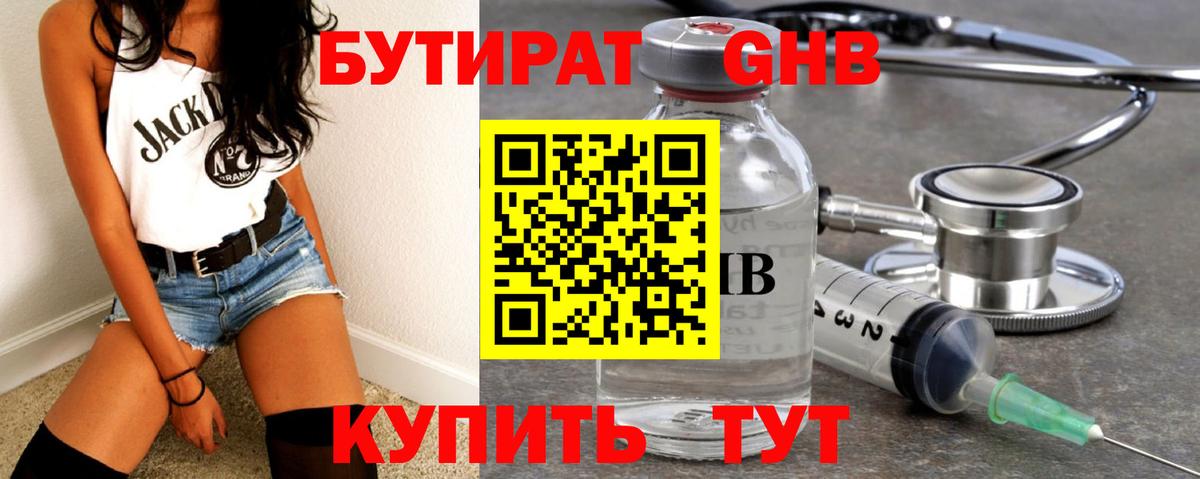 Бутират GHB Берёзовский