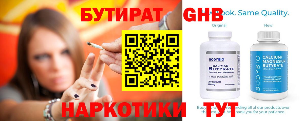 БУТИРАТ 1.4BDO Берёзовский